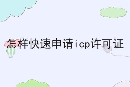 怎样快速申请icp许可证