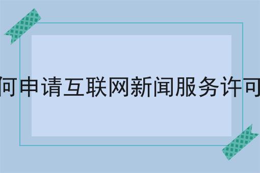 掌握这个方法，如何申请互联网新闻服务许可证变简单！