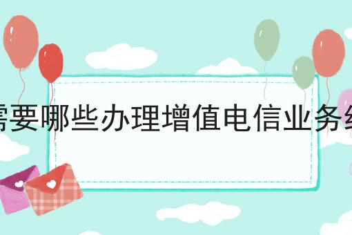 电商平台需要哪些办理增值电信业务经营许可证