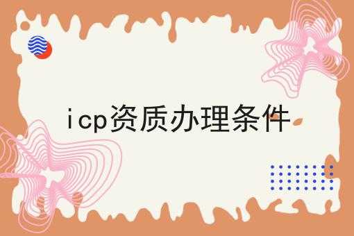 icp资质办理条件，近日新消息！