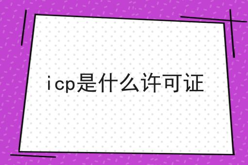 干货分享！！icp是什么许可证