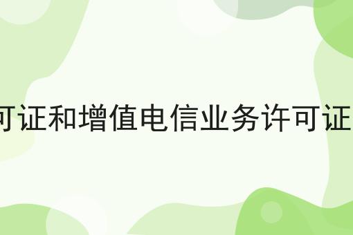 icp许可证和增值电信业务许可证一样吗