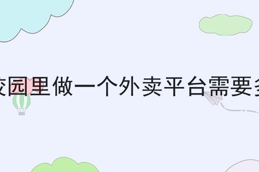 跑腿配送团队如何快速抢占校园市场