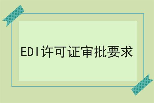 EDI许可证审批要求|纯干货