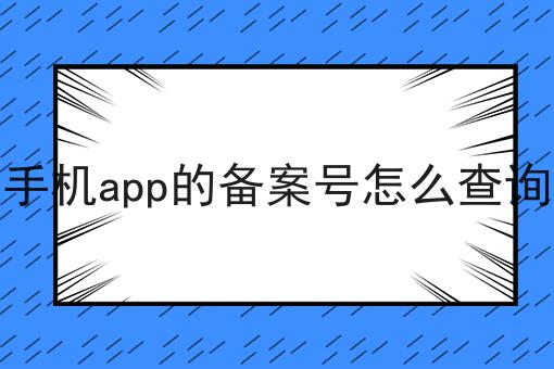 干货分享！！手机app的备案号怎么查询
