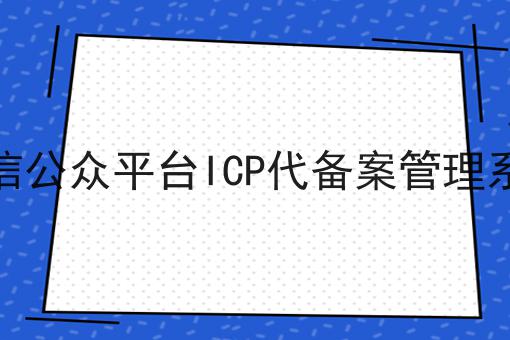 微信公众平台ICP代备案管理系统，必备教程快来看看！