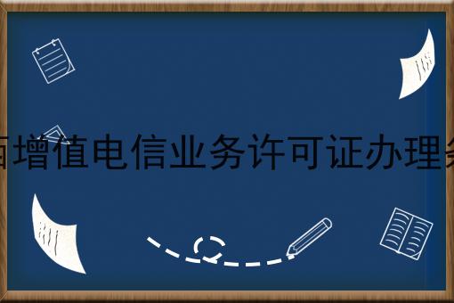 山西增值电信业务许可证办理条件的优势是什么？具体看这里！