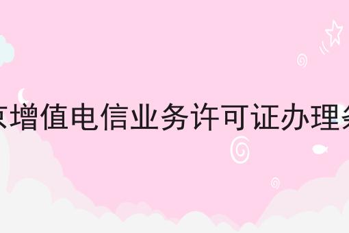 天呐！原来北京增值电信业务许可证办理条件如此简单
