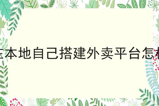 在本地自己搭建外卖平台怎样