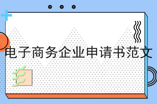 电子商务企业申请书范文 电子商务企业申请书范文