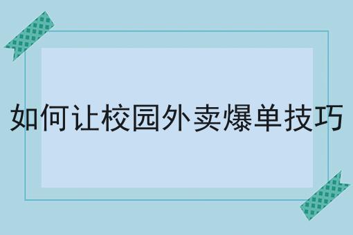 构建高效校园外卖小程序系统的方法与策略不会做？还好有这招！