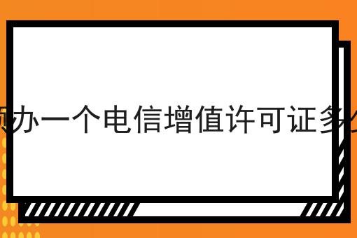 安顺办一个电信增值许可证多少钱