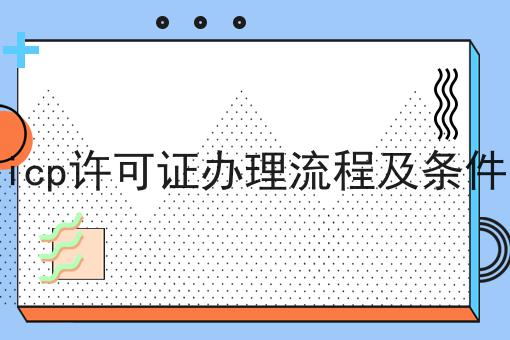 今日更新icp许可证办理流程及条件