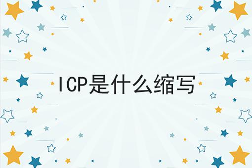 重磅秘笈——关于ICP是什么缩写