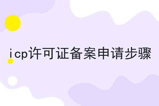 icp许可证备案申请步骤