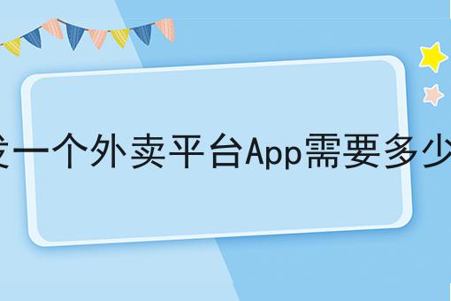 干货来袭:外卖平台怎么能做起来呢全方法