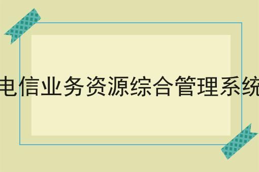 电信业务资源综合管理系统