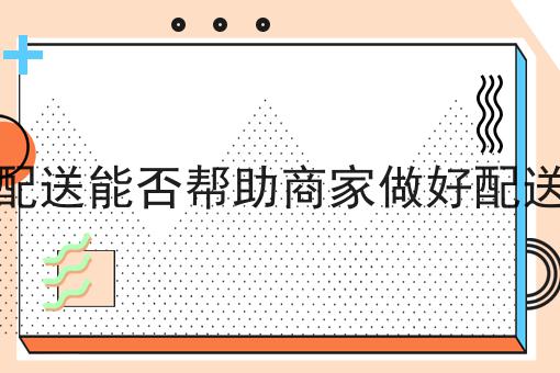 掌握这个方法，聚合配送能否帮助商家做好配送服务变简单！