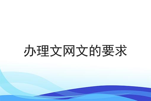 办理文网文的要求 办理文网文的要求