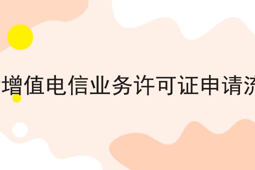 ICP增值电信业务许可证申请流程