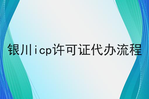 银川icp许可证代办流程 银川icp许可证代办流程