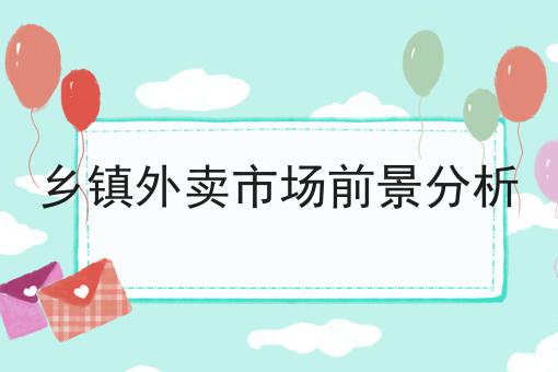 同城外卖平台如何有效运营?