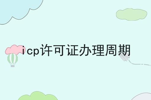 icp许可证办理周期