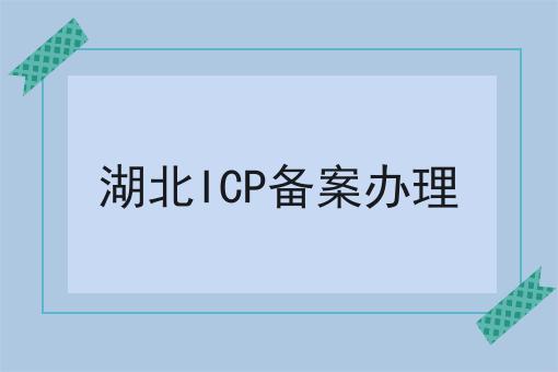 湖北ICP备案办理如何做起来，10个超实用技巧