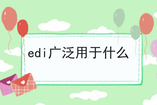 edi广泛用于什么，这个方法巨省事！