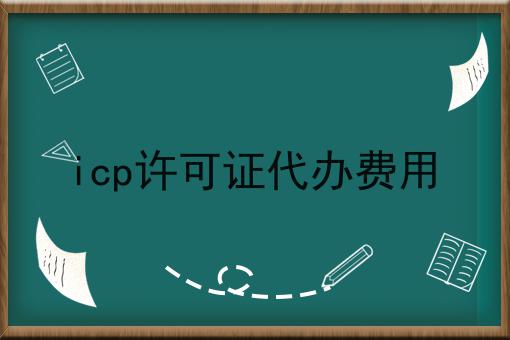 icp许可证代办费用