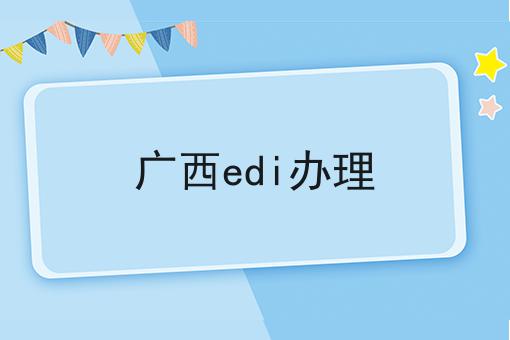 广西edi办理 广西edi办理