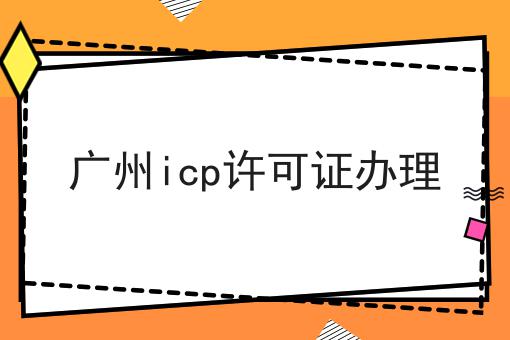 广州icp许可证办理 广州icp许可证办理