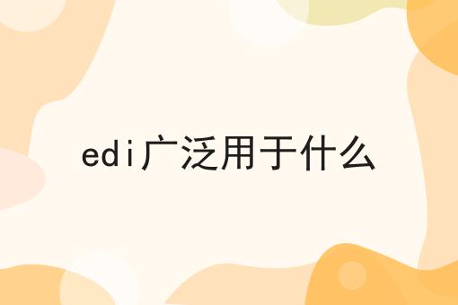 edi广泛用于什么，这个方法巨省事！