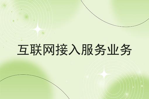 互联网接入服务业务