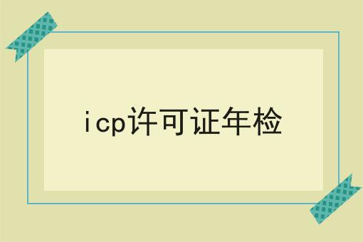 icp许可证年检