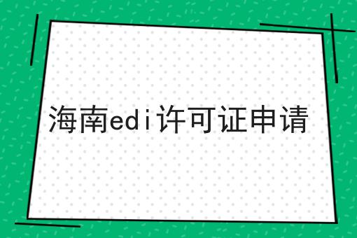 海南edi许可证申请