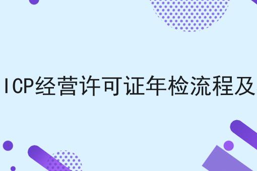 北京ICP经营许可证年检流程及材料