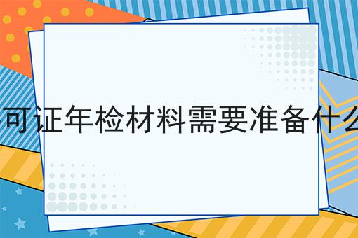 ICP许可证年检材料需要准备什么材料?选它就对了