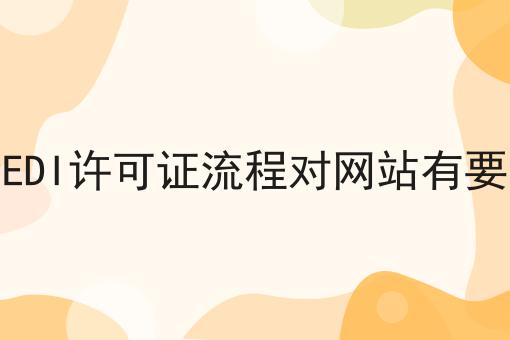 申请EDI许可证流程对网站有要求吗，你get了嘛？