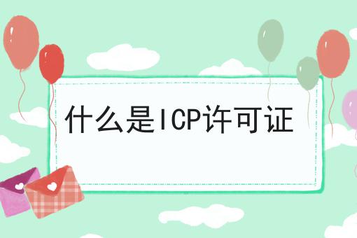 什么是icp许可证
