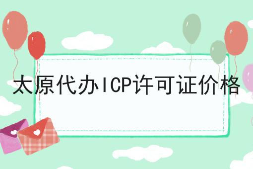 太原代办ICP许可证价格