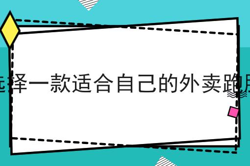 全面的如何选择一款适合自己的外卖跑腿系统指南