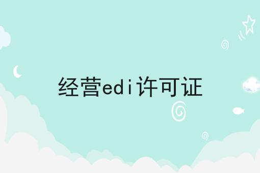 经营edi许可证 经营edi许可证