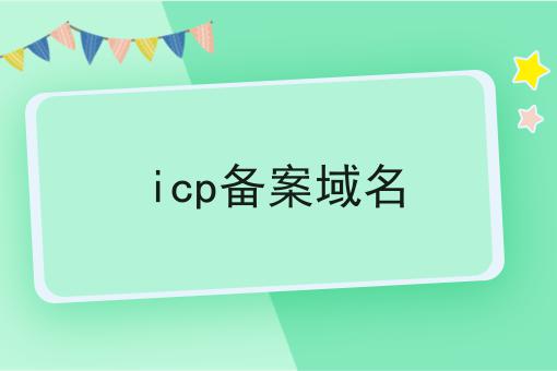 icp备案域名