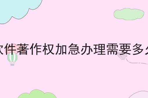 仅需2个技巧，让你轻松学会做软件著作权加急办理需要多久