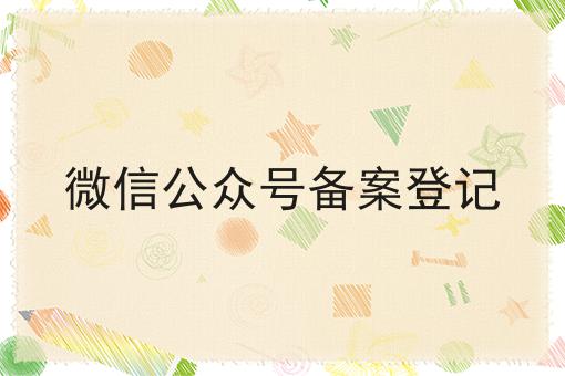 微信公众号备案登记，看完你就懂！