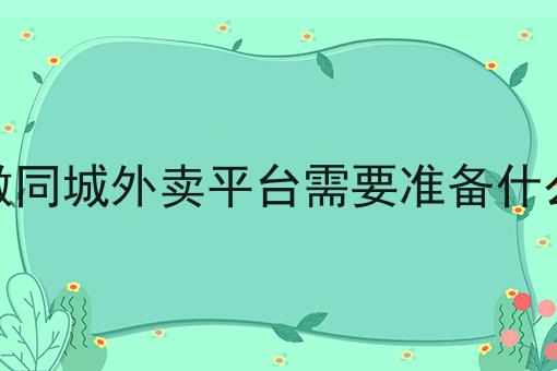 超实用四条做同城外卖平台需要准备什么干货，看完你也能从小白变大神