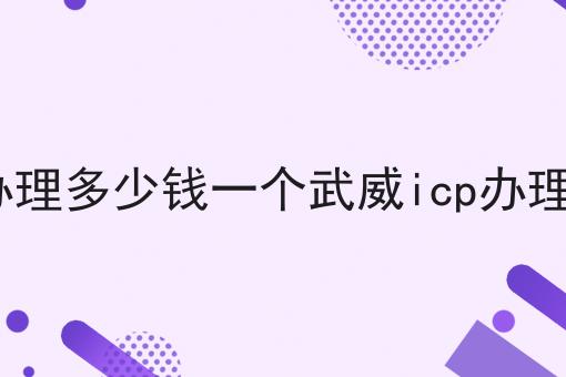 icp办理多少钱一个武威icp办理条件 icp办理多少钱一个武威icp办理条件