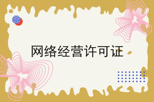 网络经营许可证，全细节流程分享！