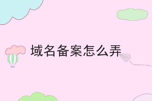 域名备案怎么弄